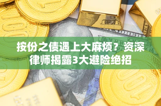 北京按份之债遇上大麻烦？资深律师揭露3大避险绝招