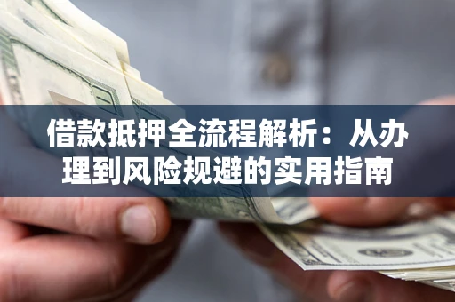 北京借款抵押全流程解析：从办理到风险规避的实用指南