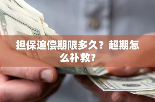 北京担保追偿期限多久？超期怎么补救？