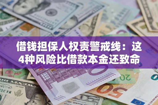 北京借钱担保人权责警戒线：这4种风险比借款本金还致命