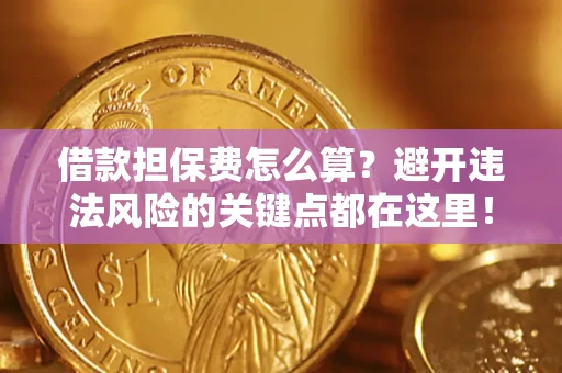 北京借款担保费怎么算？避开违法风险的关键点都在这里！