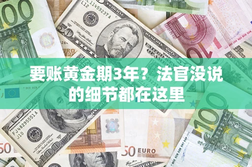 北京要账黄金期3年？法官没说的细节都在这里