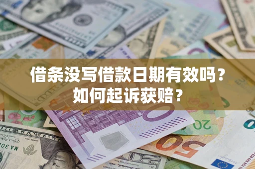 北京借条没写借款日期有效吗？如何起诉获赔？