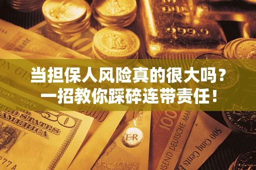 北京当担保人风险真的很大吗？一招教你踩碎连带责任！