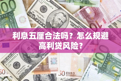 北京利息五厘合法吗？怎么规避高利贷风险？