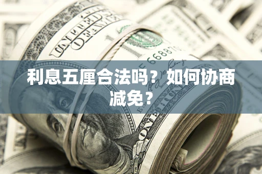 北京利息五厘合法吗？如何协商减免？