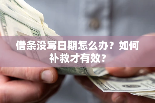 北京借条没写日期怎么办？如何补救才有效？