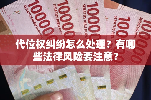 北京代位权纠纷怎么处理？有哪些法律风险要注意？