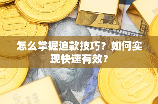 北京怎么掌握追款技巧？如何实现快速有效？
