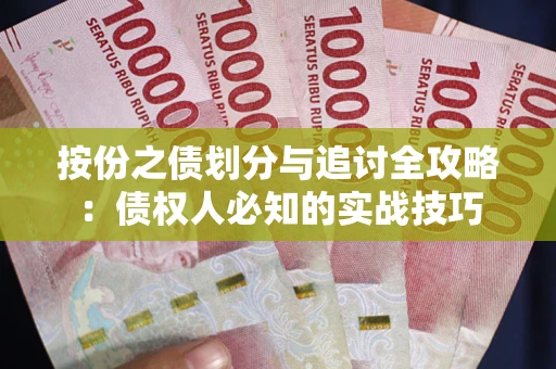 北京按份之债划分与追讨全攻略：债权人必知的实战技巧