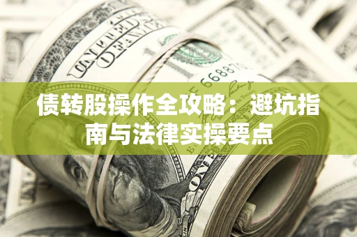 北京债转股操作全攻略：避坑指南与法律实操要点