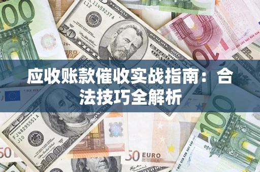 北京应收账款催收实战指南：合法技巧全解析