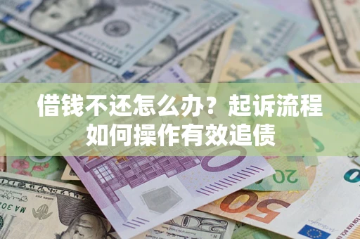 北京借钱不还怎么办？起诉流程如何操作有效追债