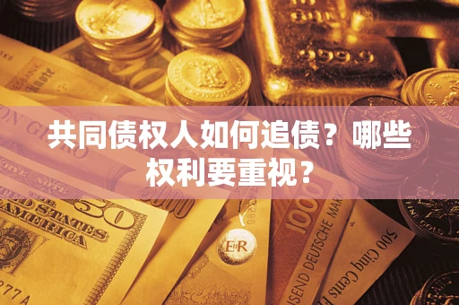 北京共同债权人如何追债？哪些权利要重视？