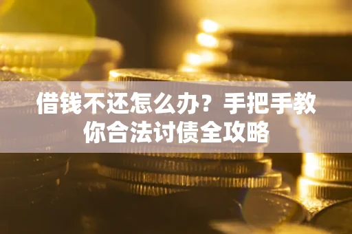 北京借钱不还怎么办？手把手教你合法讨债全攻略