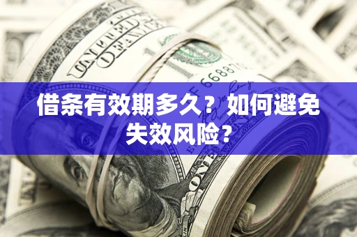 北京借条有效期多久？如何避免失效风险？