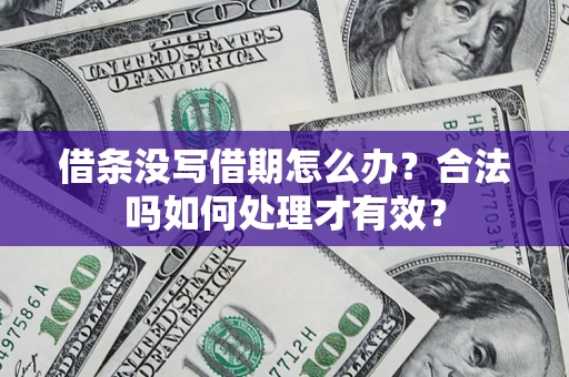 北京借条没写借期怎么办？合法吗如何处理才有效？
