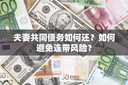 北京夫妻共同债务如何还？如何避免连带风险？