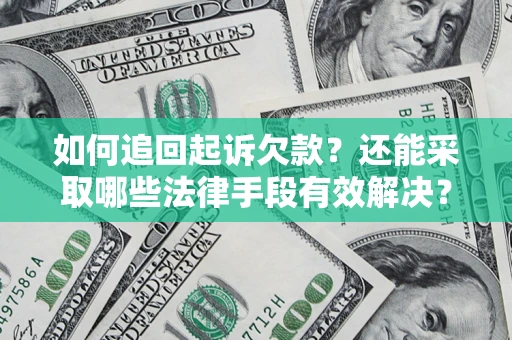 北京如何追回起诉欠款？还能采取哪些法律手段有效解决？