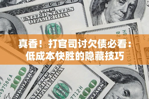 北京真香！打官司讨欠债必看：低成本快胜的隐藏技巧