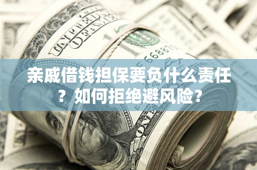 北京亲戚借钱担保要负什么责任？如何拒绝避风险？