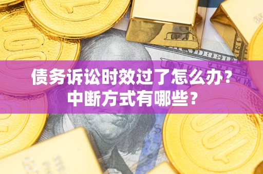 北京债务诉讼时效过了怎么办？中断方式有哪些？