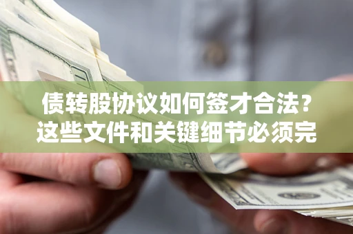 北京债转股协议如何签才合法？这些文件和关键细节必须完整