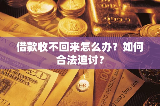 北京借款收不回来怎么办？如何合法追讨？