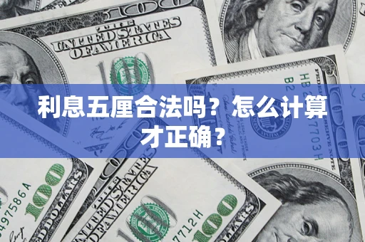 北京利息五厘合法吗？怎么计算才正确？