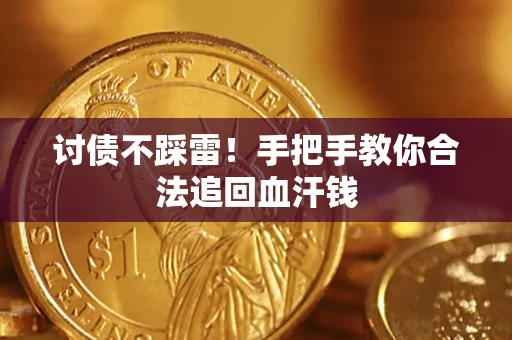 北京讨债不踩雷！手把手教你合法追回血汗钱