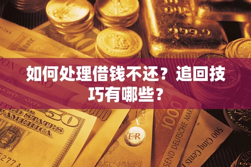 北京如何处理借钱不还？追回技巧有哪些？