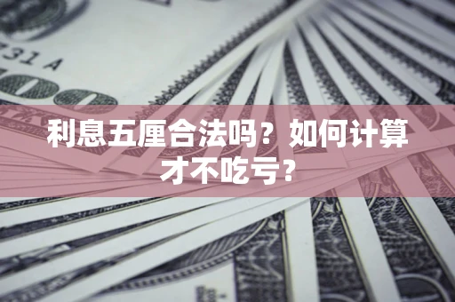 北京利息五厘合法吗？如何计算才不吃亏？