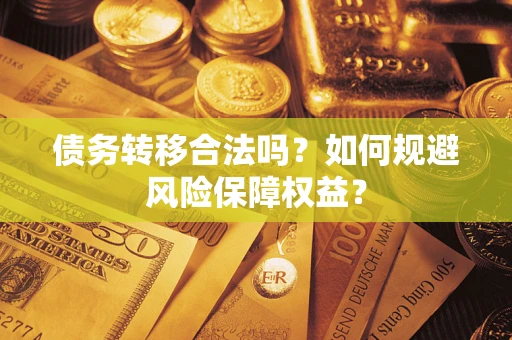北京债务转移合法吗？如何规避风险保障权益？