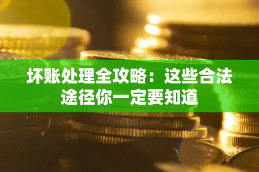 北京坏账处理全攻略：这些合法途径你一定要知道