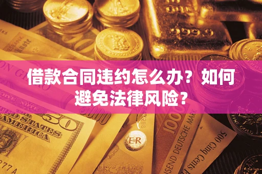 北京借款合同违约怎么办？如何避免法律风险？