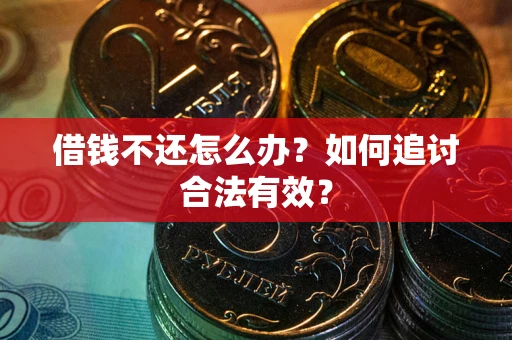 北京借钱不还怎么办？如何追讨合法有效？