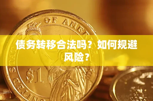 北京债务转移合法吗？如何规避风险？