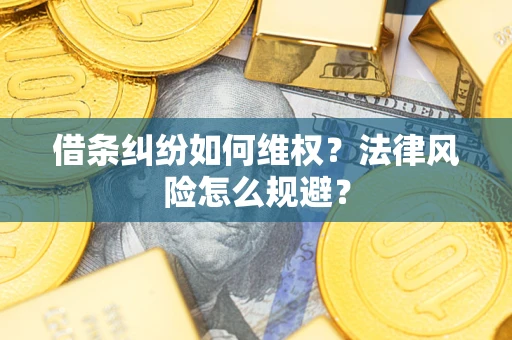 北京借条纠纷如何维权？法律风险怎么规避？