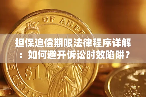 北京担保追偿期限法律程序详解：如何避开诉讼时效陷阱？