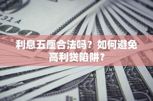 北京利息五厘合法吗？如何避免高利贷陷阱？