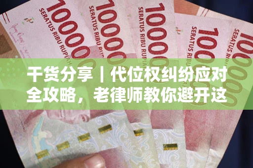 北京干货分享｜代位权纠纷应对全攻略，老律师教你避开这5大雷区