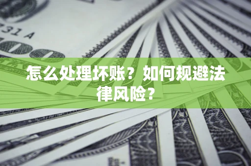 北京怎么处理坏账？如何规避法律风险？