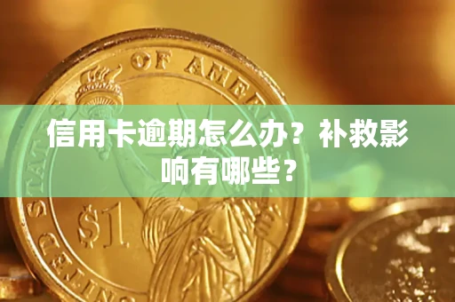 北京信用卡逾期怎么办？补救影响有哪些？