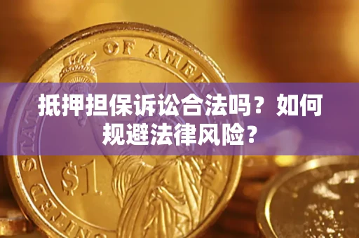 北京抵押担保诉讼合法吗？如何规避法律风险？