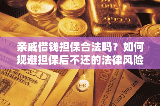 北京亲戚借钱担保合法吗？如何规避担保后不还的法律风险？