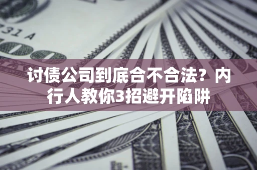 北京讨债公司到底合不合法？内行人教你3招避开陷阱