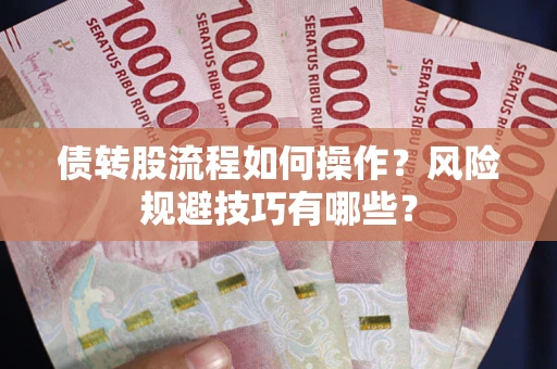 北京债转股流程如何操作？风险规避技巧有哪些？