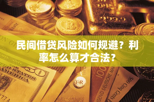 北京民间借贷风险如何规避？利率怎么算才合法？