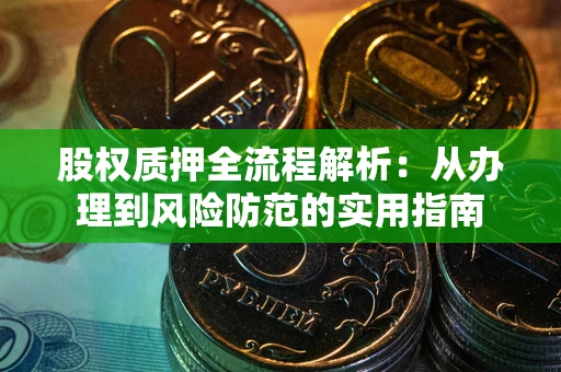 北京股权质押全流程解析：从办理到风险防范的实用指南