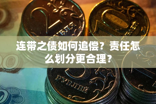 北京连带之债如何追偿？责任怎么划分更合理？